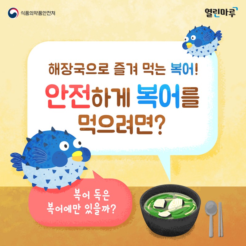 안전하게 복어를 먹으려면! 사진 1번