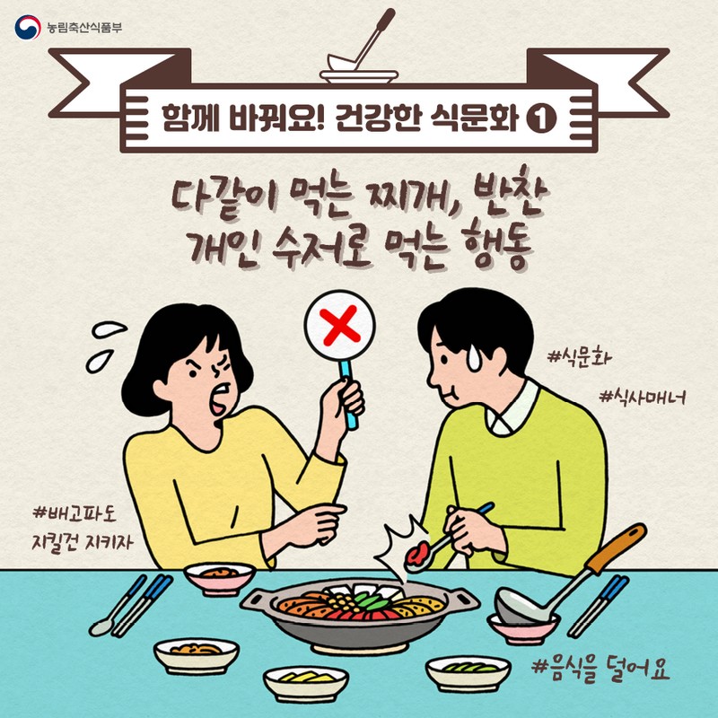 함께 바꿔요! 건강한 식문화 ① 사진 1번