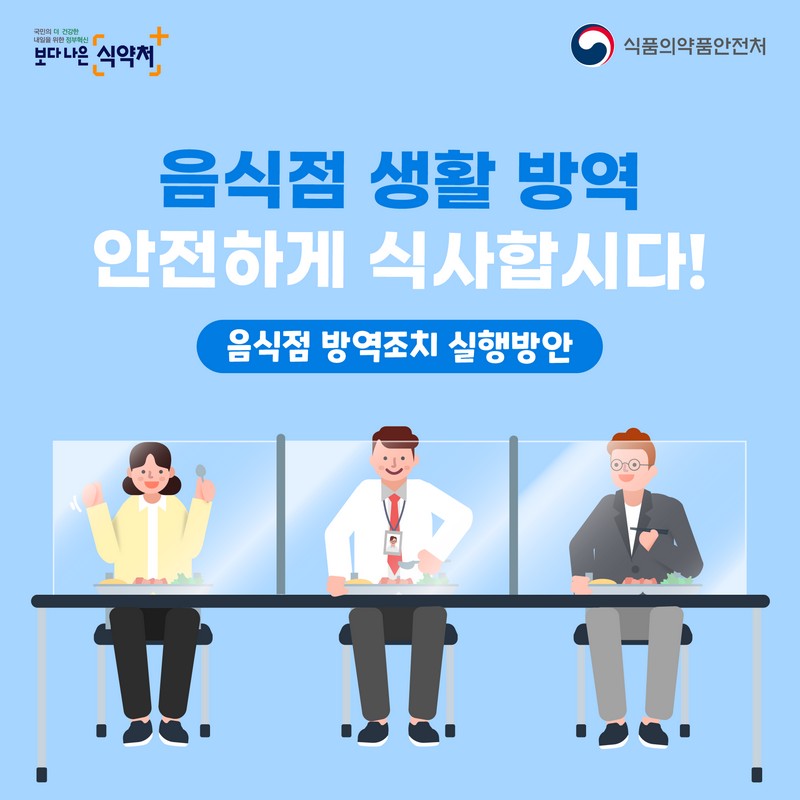 음식점 생활 방역 안전하게 식사합시다! 사진 1번