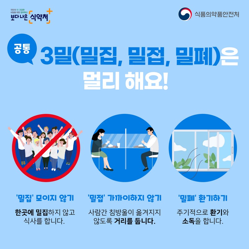 음식점 생활 방역 안전하게 식사합시다! 사진 2번