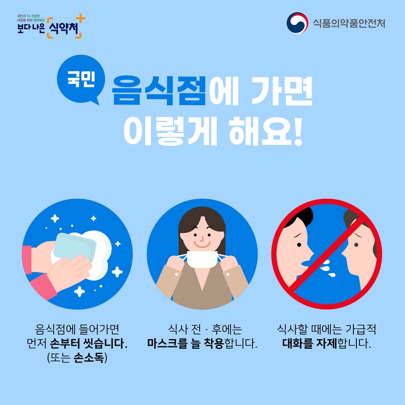 음식점 생활 방역 안전하게 식사합시다! 사진 3번