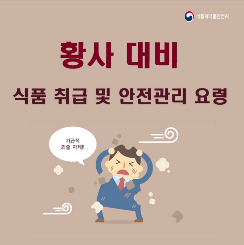 황사 대비 식품 취급 및 안전관리 요령 사진 1번