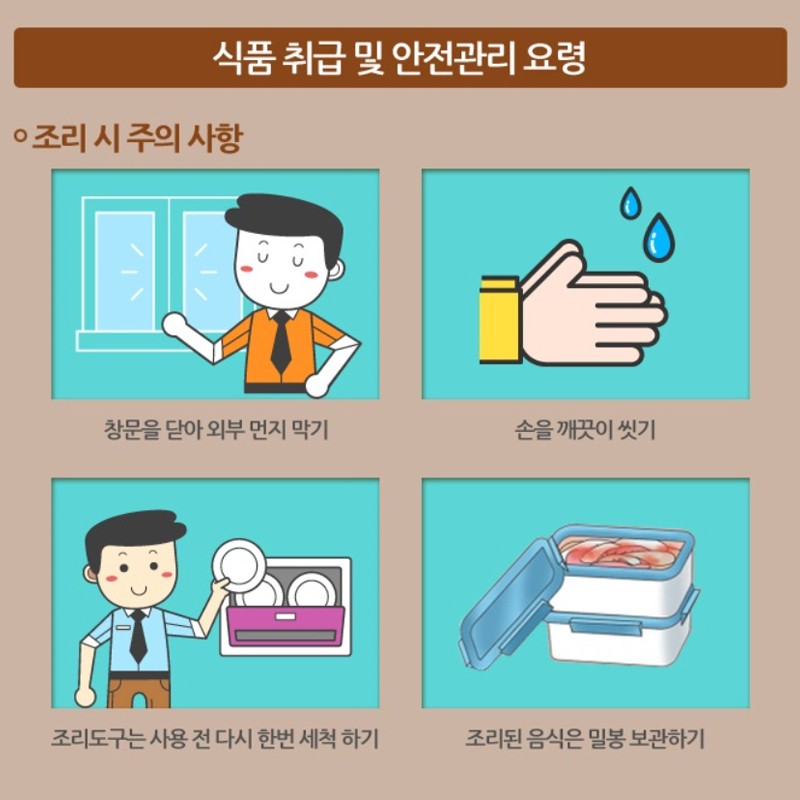 황사 대비 식품 취급 및 안전관리 요령 사진 4번