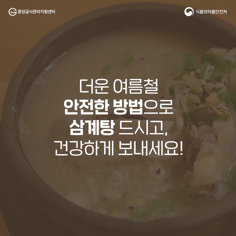 삼계탕 안전하게 먹는 방법 사진 7번