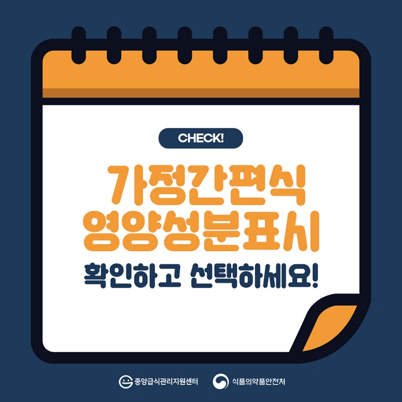 가정간편식 영양성분표시 확인하고 선택하세요! 사진 1번