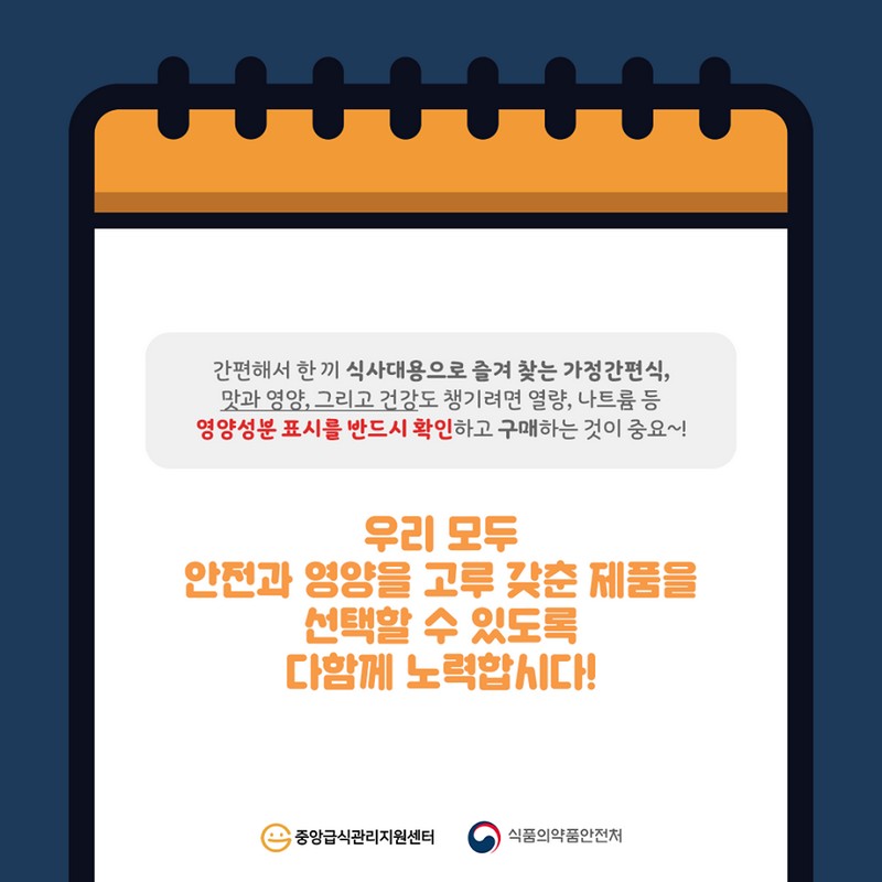 가정간편식 영양성분표시 확인하고 선택하세요! 사진 5번