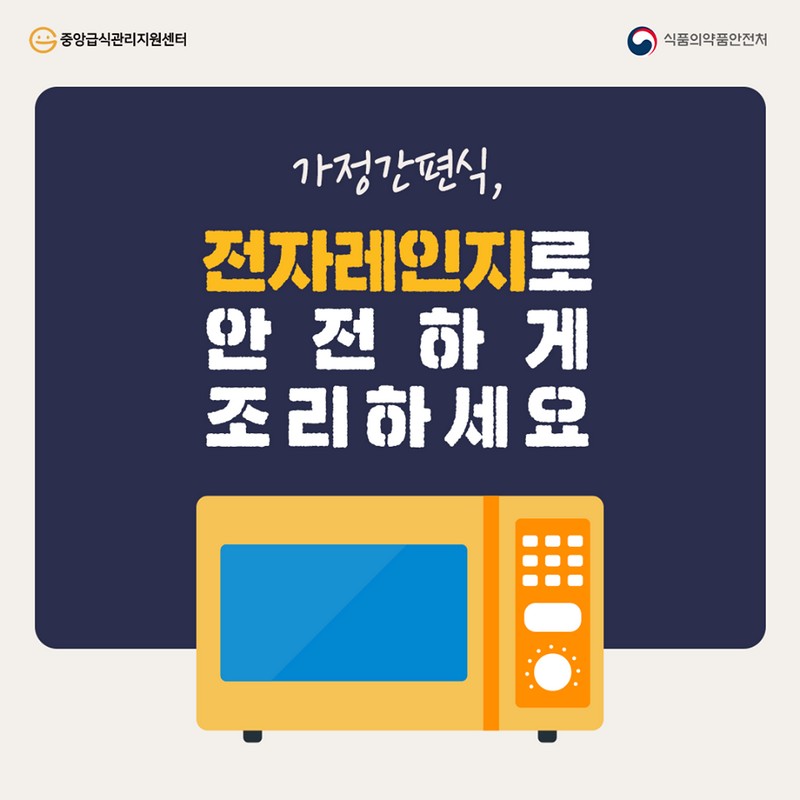 가정간편식, 전자레인지로 안전하게 조리하세요 사진 1번