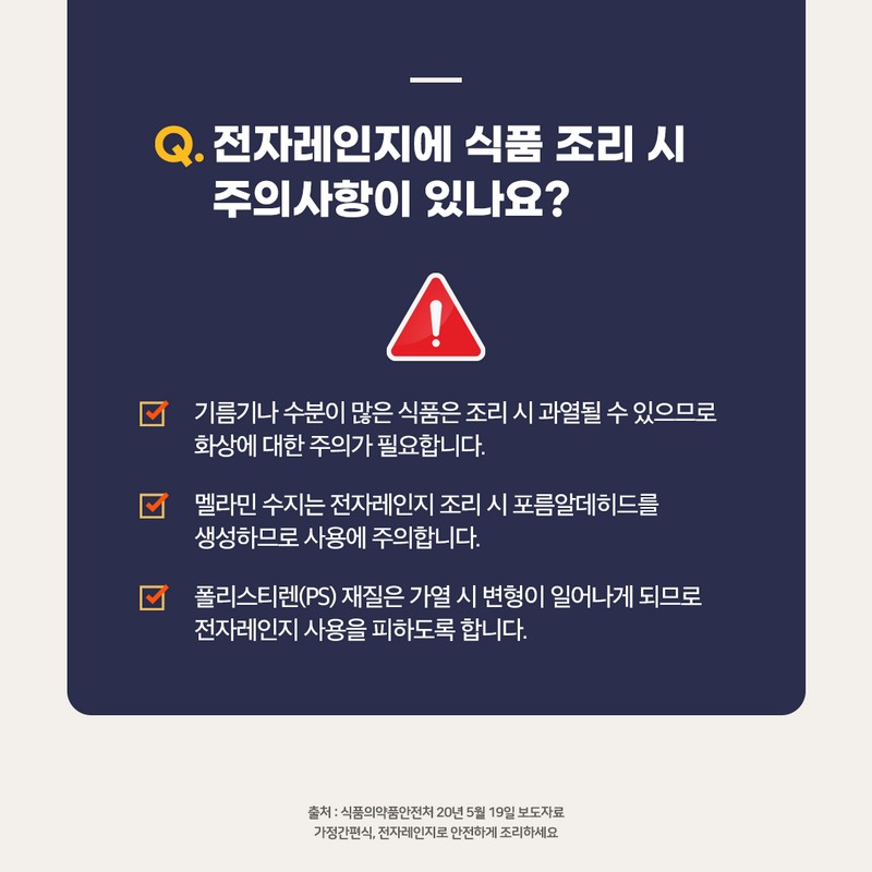 가정간편식, 전자레인지로 안전하게 조리하세요 사진 6번