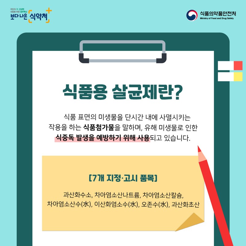 식품용 살균제 바로알기 사진 2번