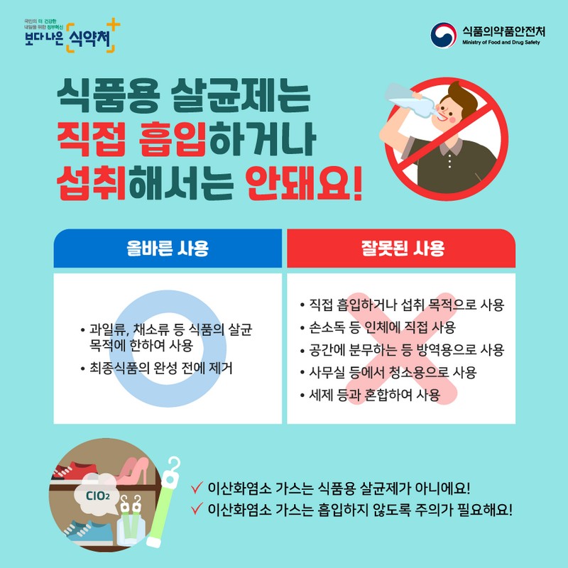 식품용 살균제 바로알기 사진 3번