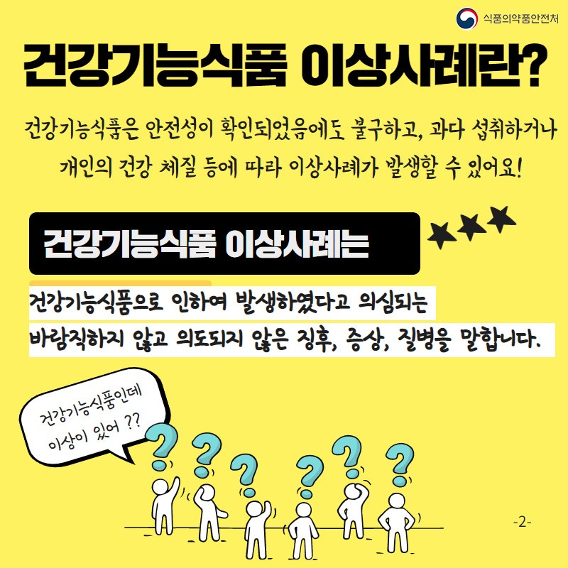 건강기능식품의 이상사례 사진 2번