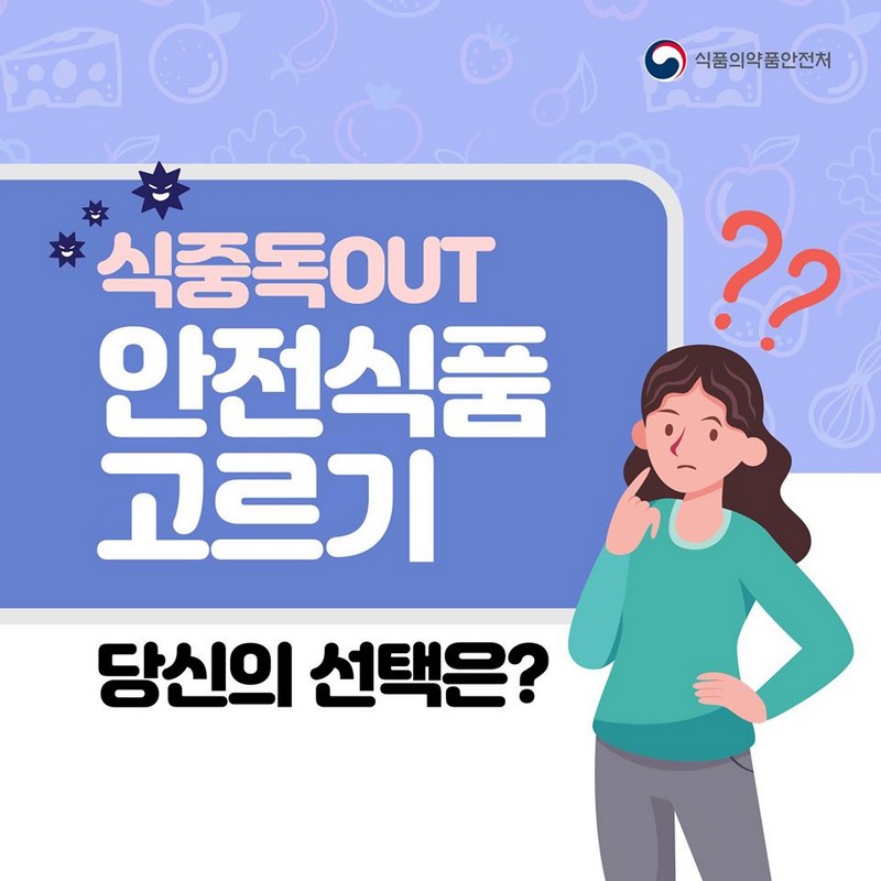 식중독 OUT 안전식품 고르기, 당신의 선택은? 사진 1번