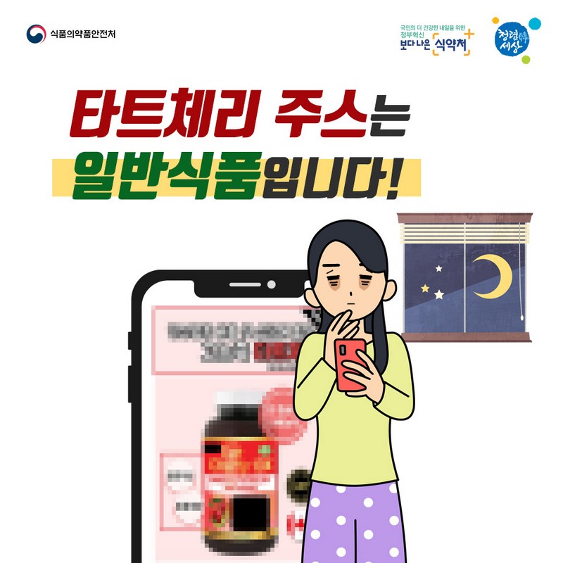 타트체리 주스는 일반식품입니다! 사진 1번