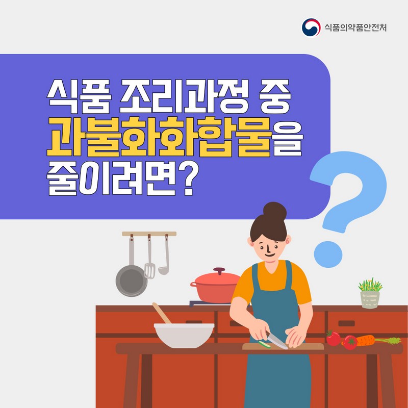 식품 조리과정 중 과불화화합물을 줄이려면? 사진 1번