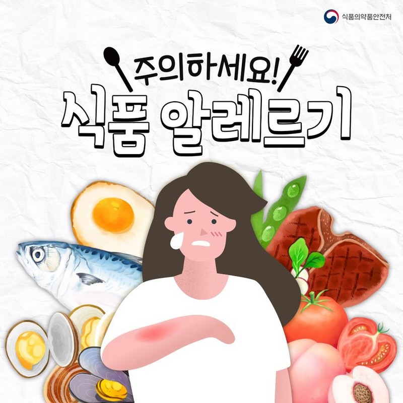 주의하세요! 식품 알레르기 사진 1번