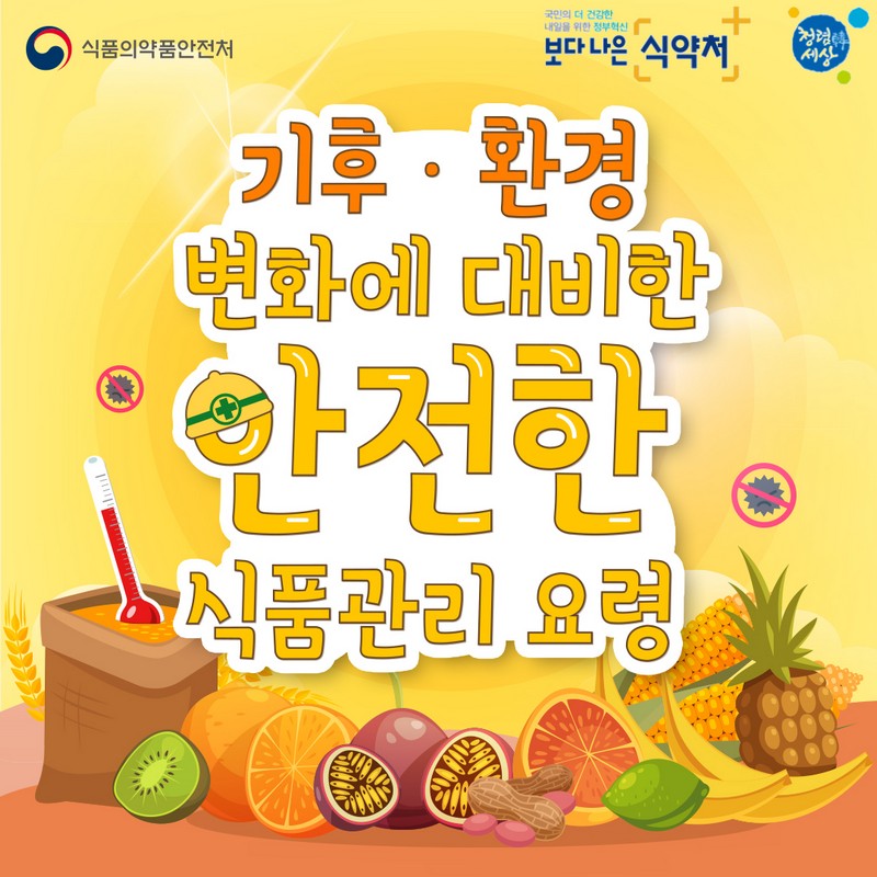 기후·환경 변화에 대비한 안전한 식품관리 요령 사진 1번