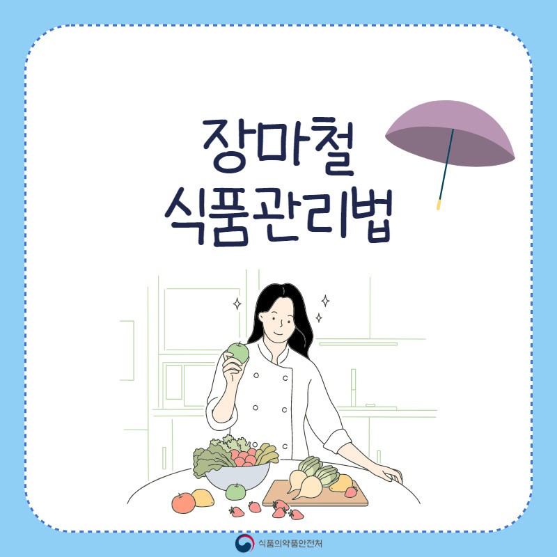 장마철 식품관리법 사진 1번