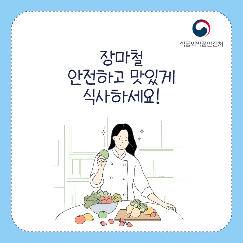 장마철 식품관리법 사진 8번