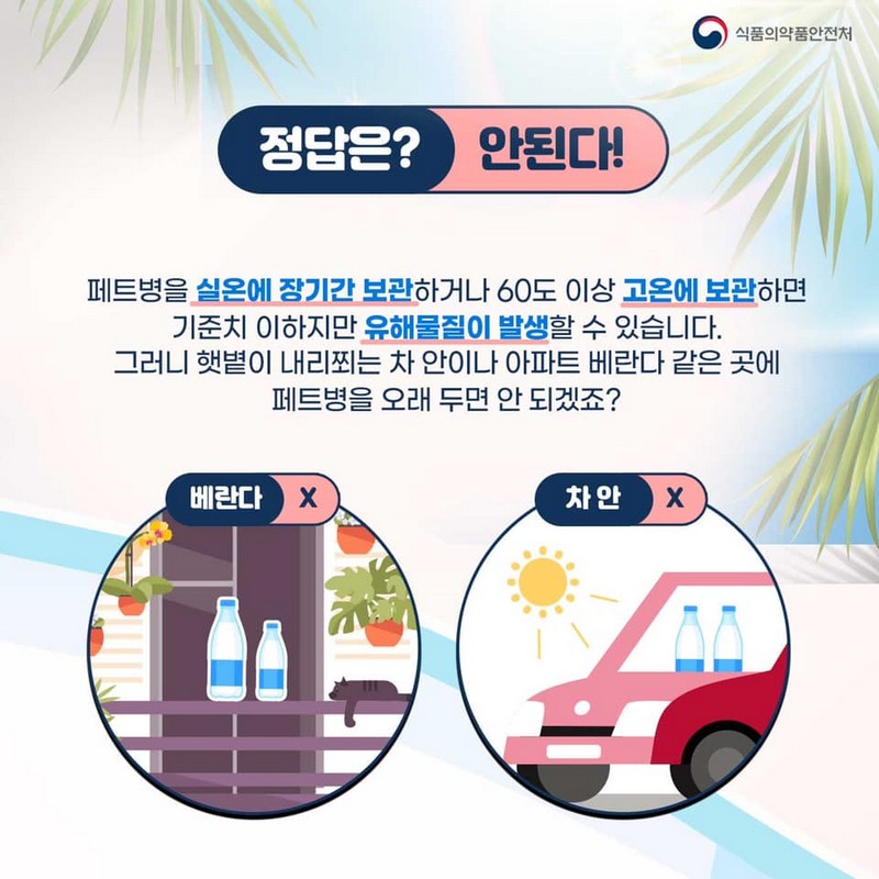 페트병 실온에 오래 두면 된다..? 안된다!! 사진 2번