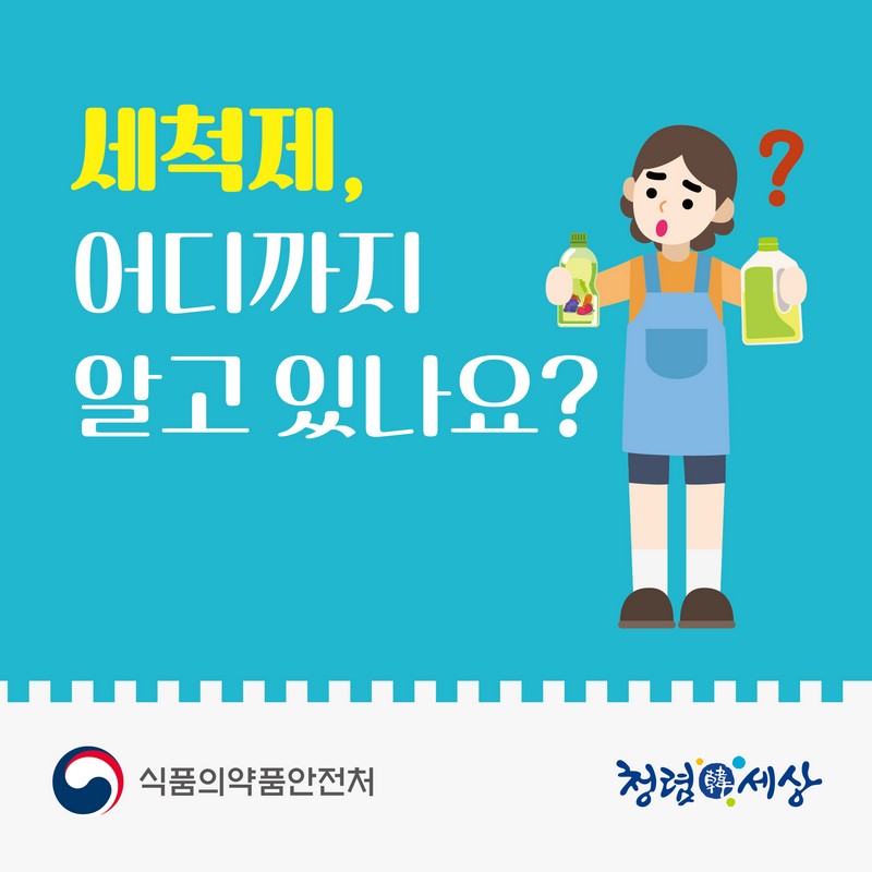 세척제, 어디까지 알고있나요? 사진 1번