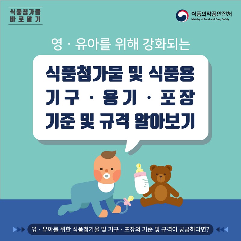 영유아를 위해 강화되는 식품첨가물 및 식품용 기구, 용기, 포장기준 및 규격 알아보기 사진 1번