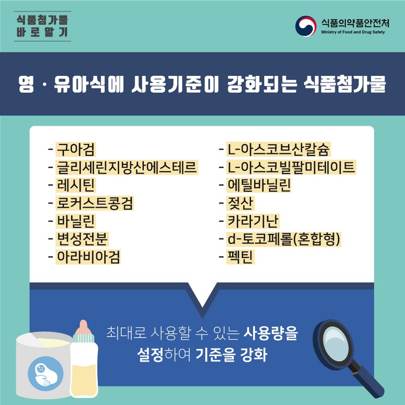 영유아를 위해 강화되는 식품첨가물 및 식품용 기구, 용기, 포장기준 및 규격 알아보기 사진 3번