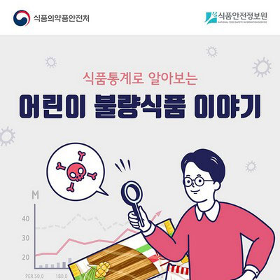 어린이 불량식품 이야기