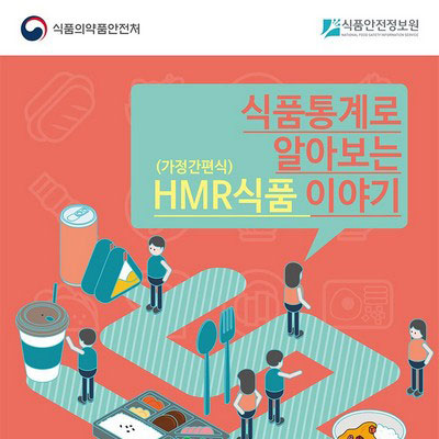 HMR식품 이야기