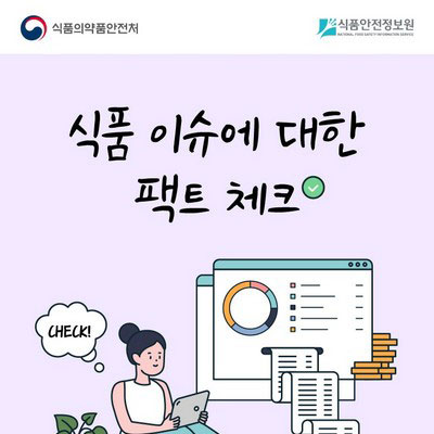 식품 이슈에 대한 팩트 체크