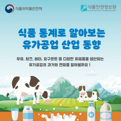 유가공업 산업 동향