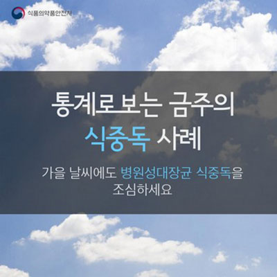 통계로 보는 금주의 식중독 사례