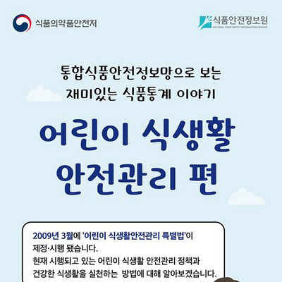 어린이식생활안전관리편