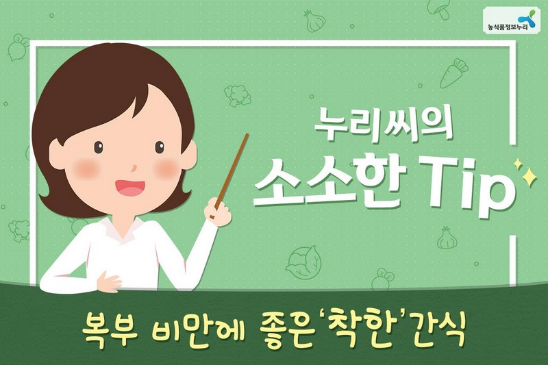 복부비만에 좋은 착한 간식 사진 1번