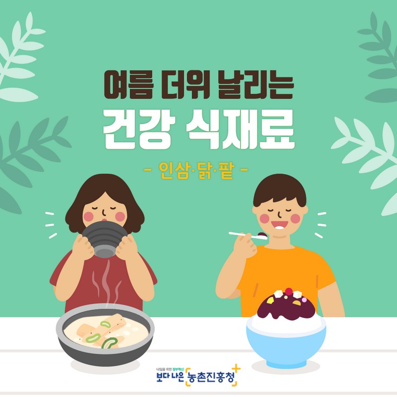 여름 더위 날리는 건강 식재료 - 인삼·닭·팥 - 사진 1번