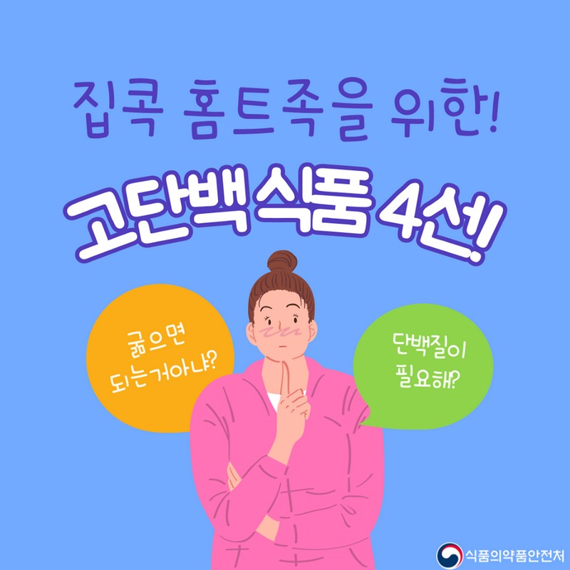 집콕 홈트족을 위한! 고단백식품 4선! 사진 1번