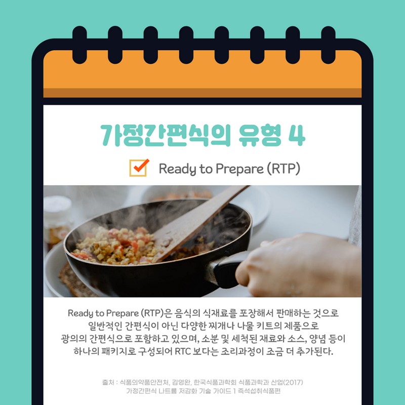 가정간편식이란? 사진 6번
