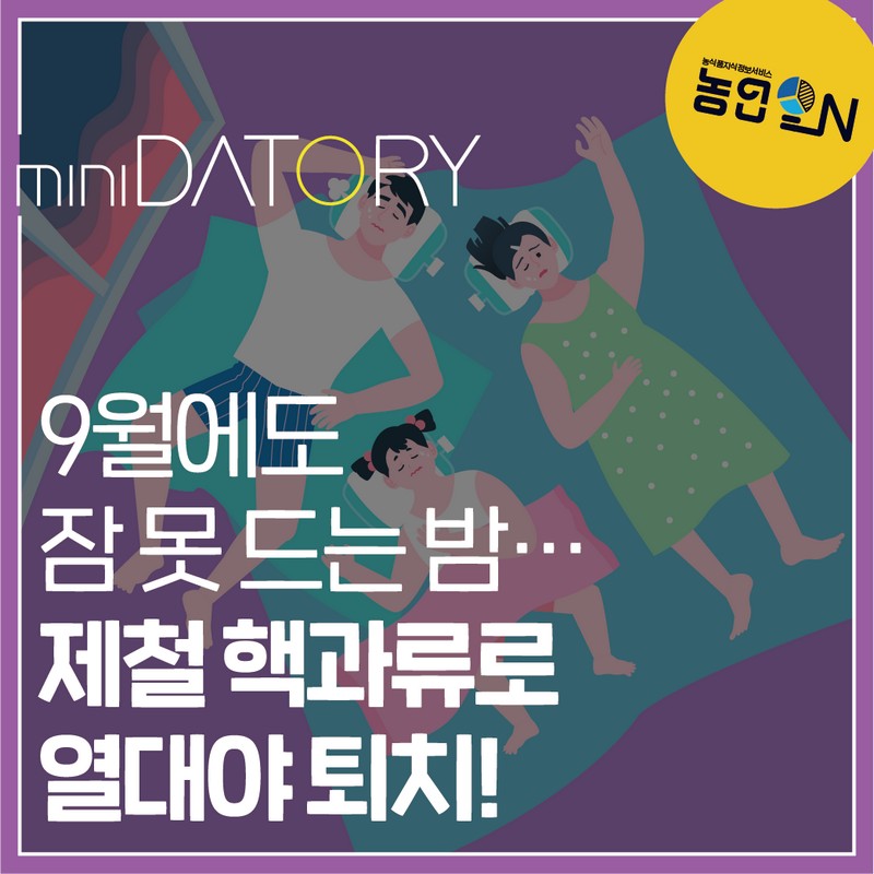 9월에도 잠 못 드는 밤... 제철 핵과류로 열대야 퇴치! 사진 1번