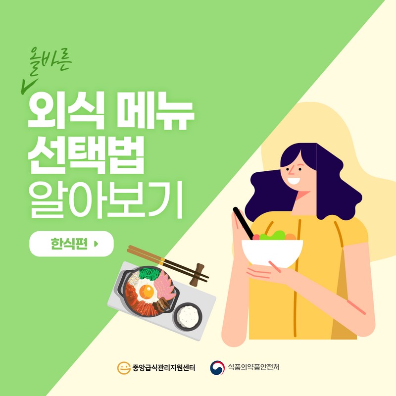 올바른 외식 메뉴 선택법 알아보기(한식편) 사진 1번