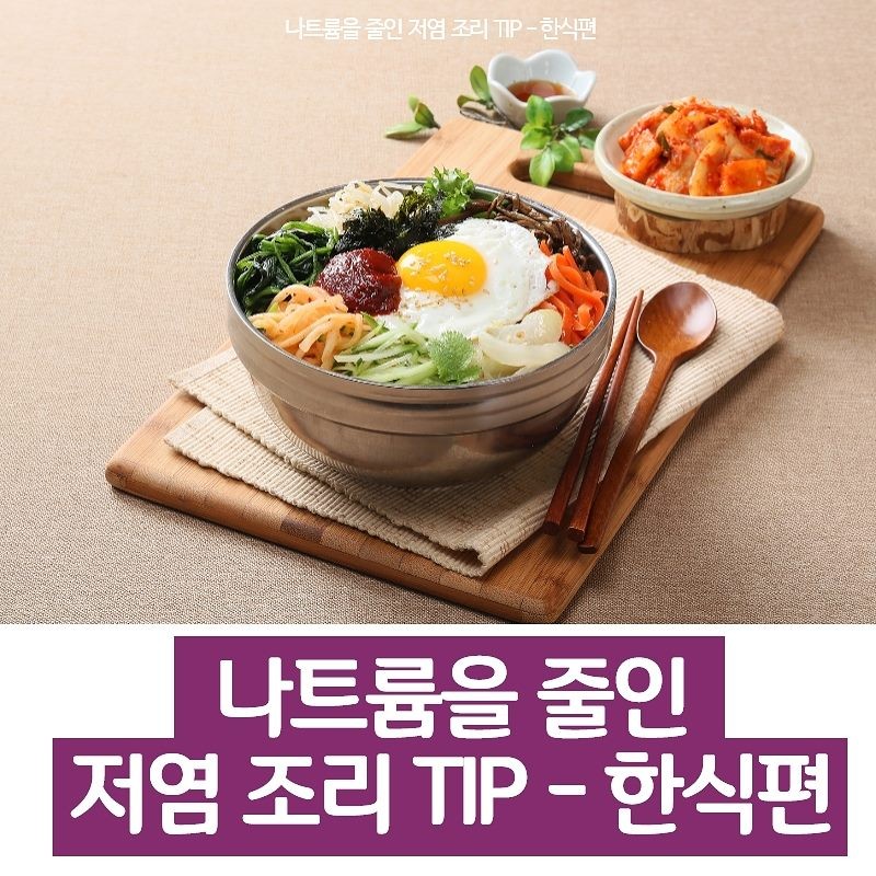 나트륨을 줄인 저염 조리 TIP - 한식편 사진 1번