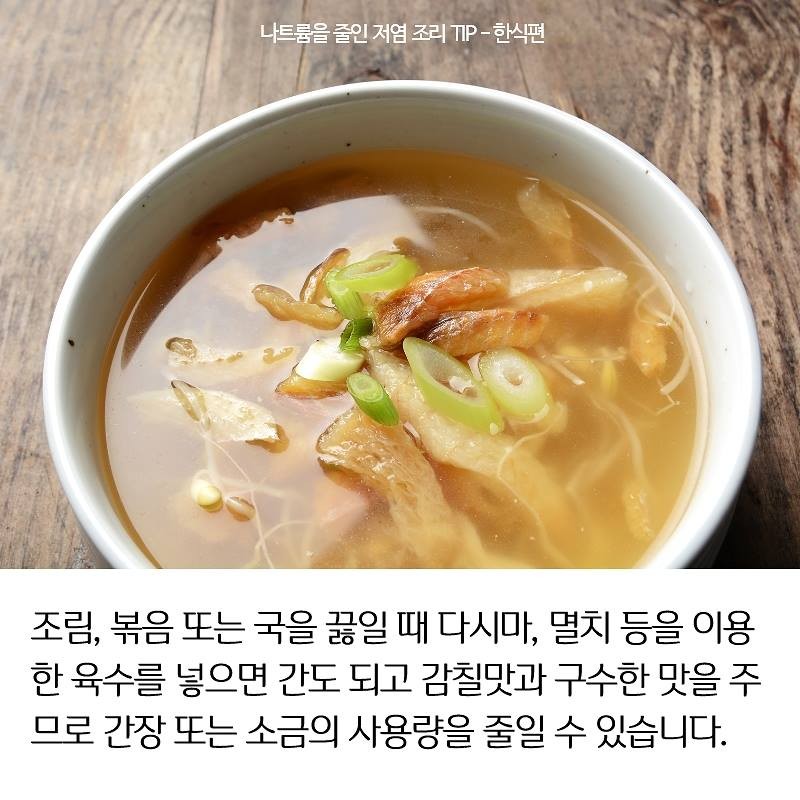 나트륨을 줄인 저염 조리 TIP - 한식편 사진 3번