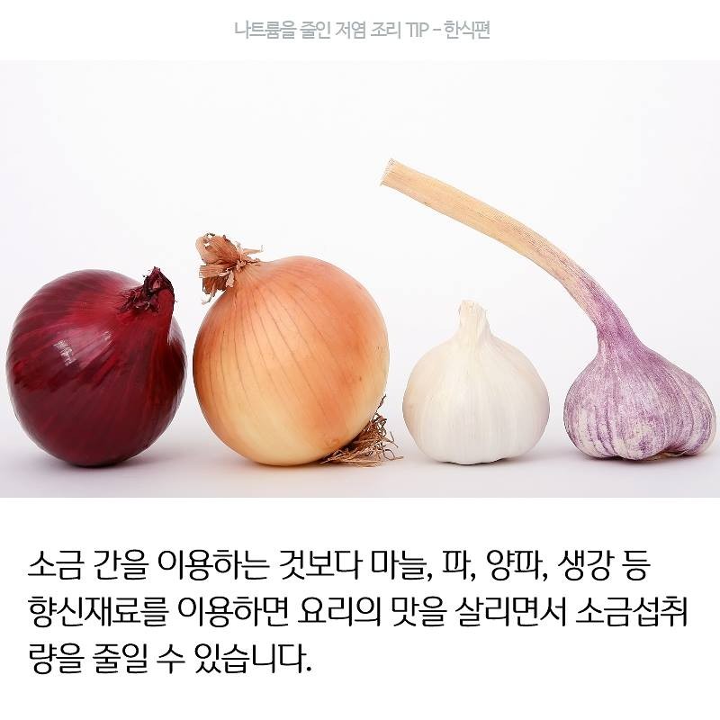 나트륨을 줄인 저염 조리 TIP - 한식편 사진 4번