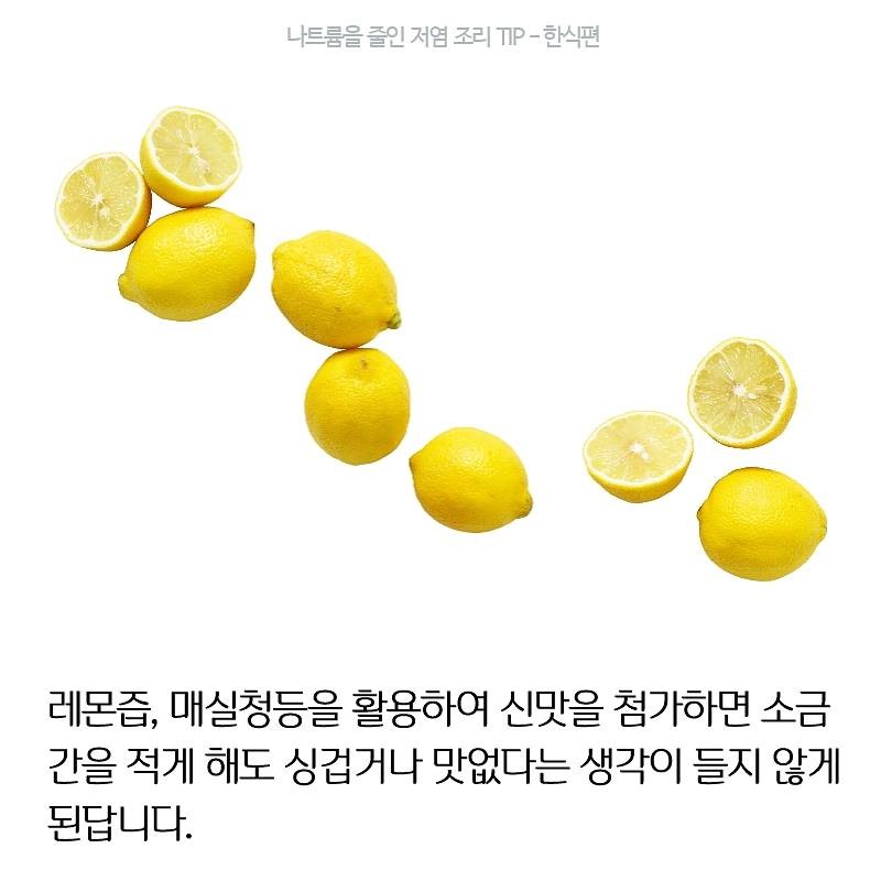 나트륨을 줄인 저염 조리 TIP - 한식편 사진 5번