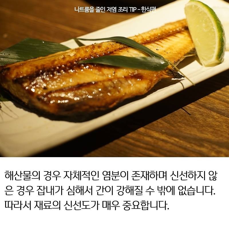 나트륨을 줄인 저염 조리 TIP - 한식편 사진 7번