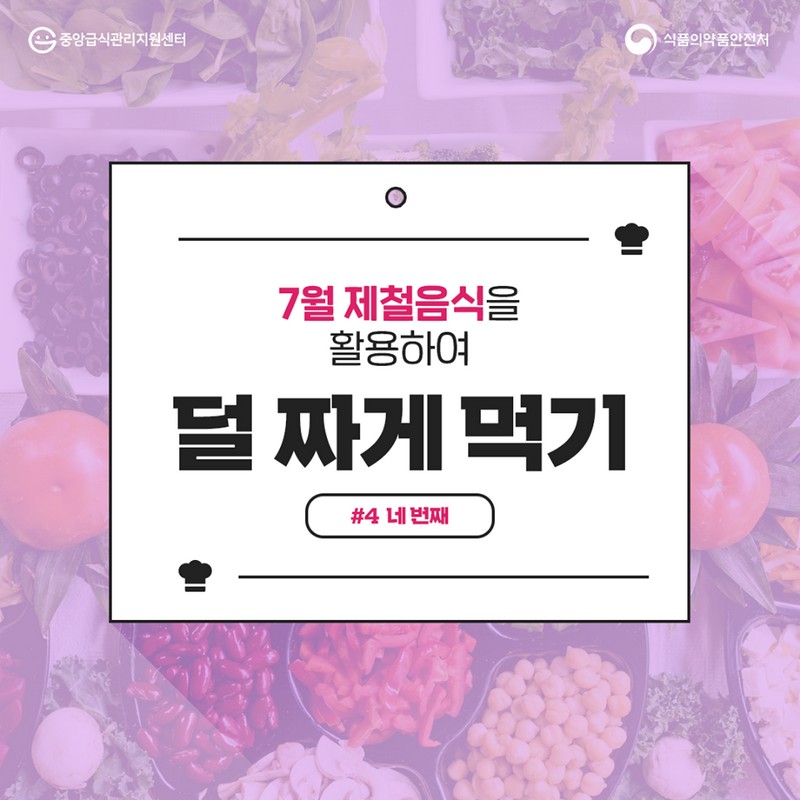 7월 제철음식을 활용하여 덜 짜게 먹기 #네 번째 사진 1번