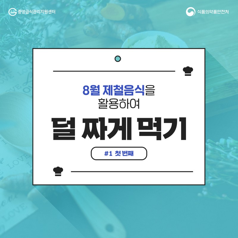 8월 제철음식을 활용하여 덜 짜게 먹기_첫 번째 사진 1번