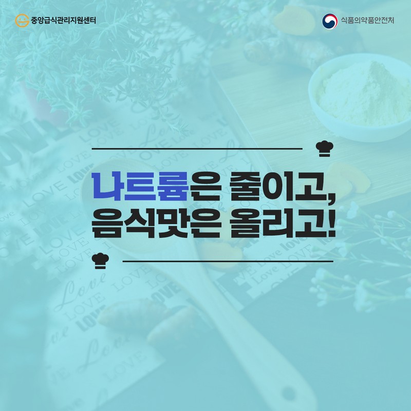 8월 제철음식을 활용하여 덜 짜게 먹기_첫 번째 사진 5번