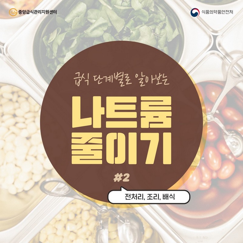 급식 단계별로 알아보는 나트륨 줄이기 #2 전처리, 조리, 배식 사진 1번