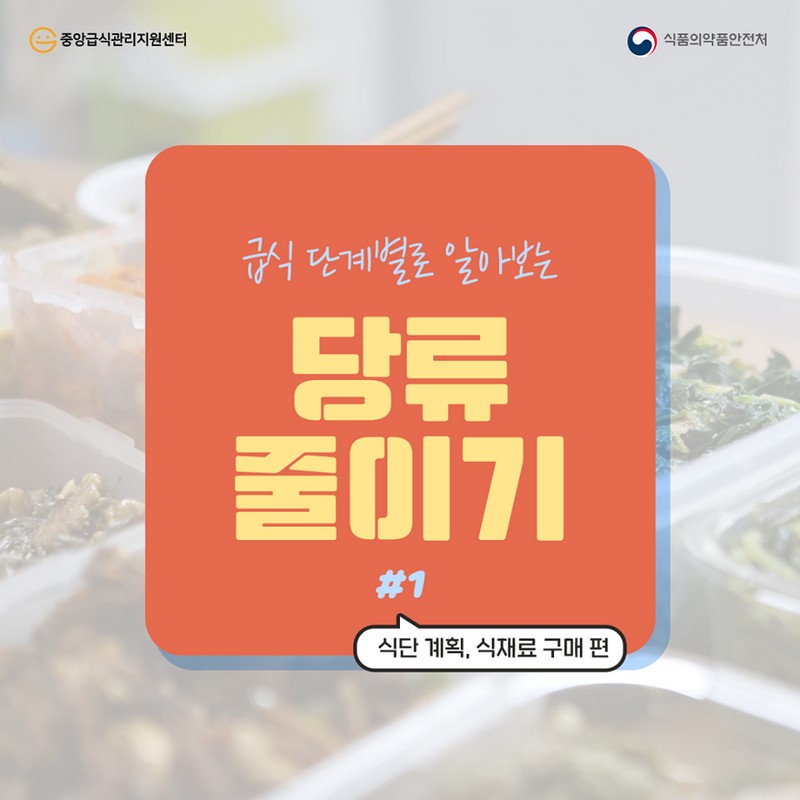 급식 단계별로 알아보는 당류 줄이기 #1 식단 계획, 식재료 구매 편 사진 1번