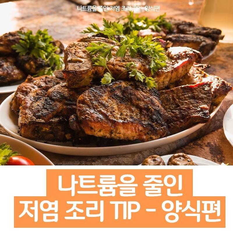 나트륨을 줄인 저염 조리 TIP - 양식편 사진 1번