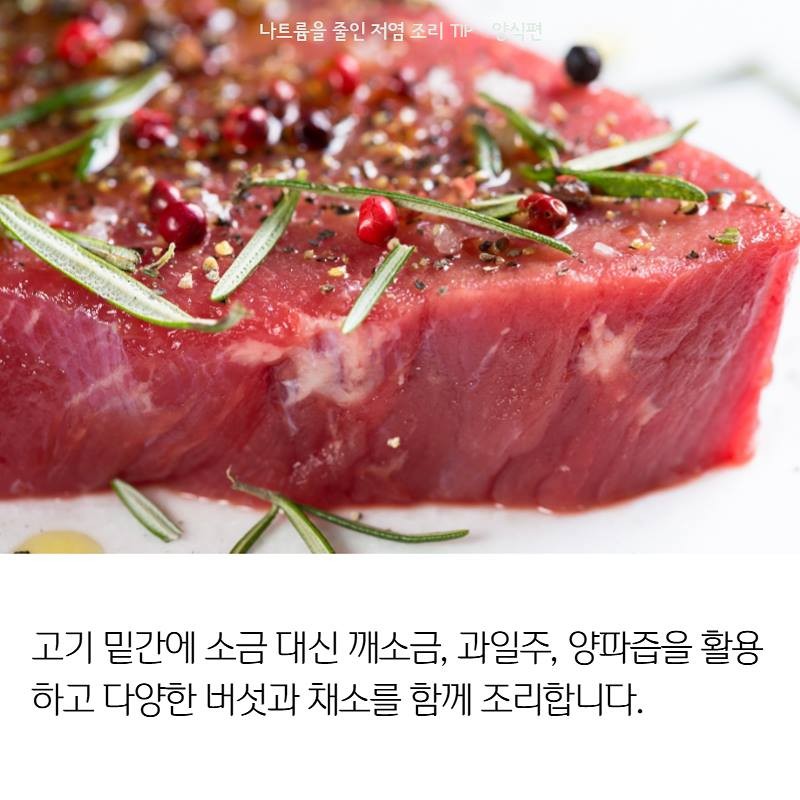 나트륨을 줄인 저염 조리 TIP - 양식편 사진 3번